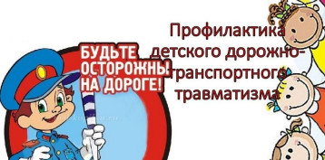 ПРОФИЛАКТИКА ДЕТСКОГО ДОРОЖНО-ТРАНСПОРТНОГО ТРАВМАТИЗМА ПРОФИЛАКТИКА ДЕТСКОГО ДОРОЖНО-ТРАНСПОРТНОГО ТРАВМАТИЗМА.