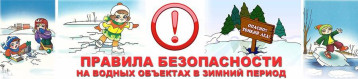 ПРАВИЛА БЕЗОПАСНОСТИ НА ВОДНЫХ ОБЪЕКТАХ В ЗИМНИЙ ПЕРИОД ПРАВИЛА БЕЗОПАСНОСТИ НА ВОДНЫХ ОБЪЕКТАХ В ЗИМНИЙ ПЕРИОД.