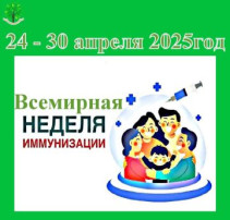 ВСЕМИРНАЯ НЕДЕЛЯ ИММУНИЗАЦИИ С 24 ПО 30 АПРЕЛЯ 2025 ГОДА! ВСЕМИРНАЯ НЕДЕЛЯ ИММУНИЗАЦИИ С 24 ПО 30 АПРЕЛЯ 2025 ГОДА!.