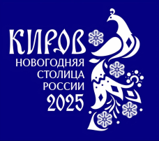 КИРОВ-НОВОГОДНЯЯ СТОЛИЦА РОССИИ 2025 КИРОВ-НОВОГОДНЯЯ СТОЛИЦА РОССИИ 2025.