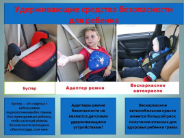 ДЕТСКИЕ УДЕРЖИВАЮЩИЕ УСТРОЙСТВА КАК ЭЛЕМЕНТ БЕЗОПАСНОСТИ ДЕТЕЙ ДЕТСКИЕ УДЕРЖИВАЮЩИЕ УСТРОЙСТВА КАК ЭЛЕМЕНТ БЕЗОПАСНОСТИ ДЕТЕЙ.