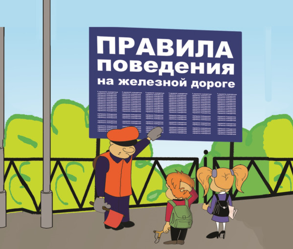 О ПРАВИЛАХ БЕЗОПАСНОГО НАХОЖДЕНИЯ ДЕТЕЙ НА ОБЪЕКТАХ ИНФРАСТРУКТУРЫ ЖЕЛЕЗНОДОРОЖНОГО ТРАНСПОРТА О ПРАВИЛАХ БЕЗОПАСНОГО НАХОЖДЕНИЯ ДЕТЕЙ НА ОБЪЕКТАХ ИНФРАСТРУКТУРЫ ЖЕЛЕЗНОДОРОЖНОГО ТРАНСПОРТА.